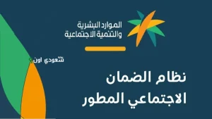 خطوات التسجيل في الضمان الاجتماعي المطور