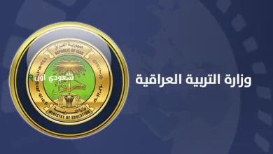 خطوات التسجيل في منحة الطلبة في وزارة التربية العراقية 2025