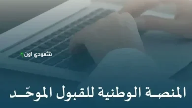 خطوات التسجيل في منصة قبول