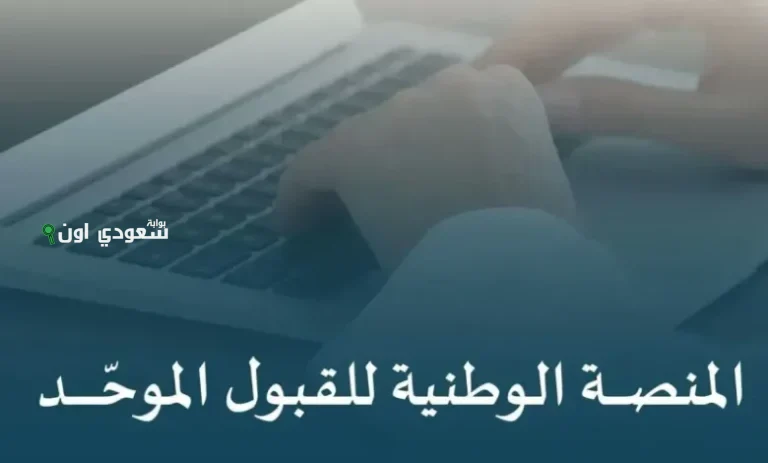 خطوات التسجيل في منصة قبول
