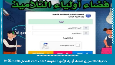 خطوات التسجيل لفضاء أولياء الأمور لمعرفة كشف نقاط الفصل الثالث 2025