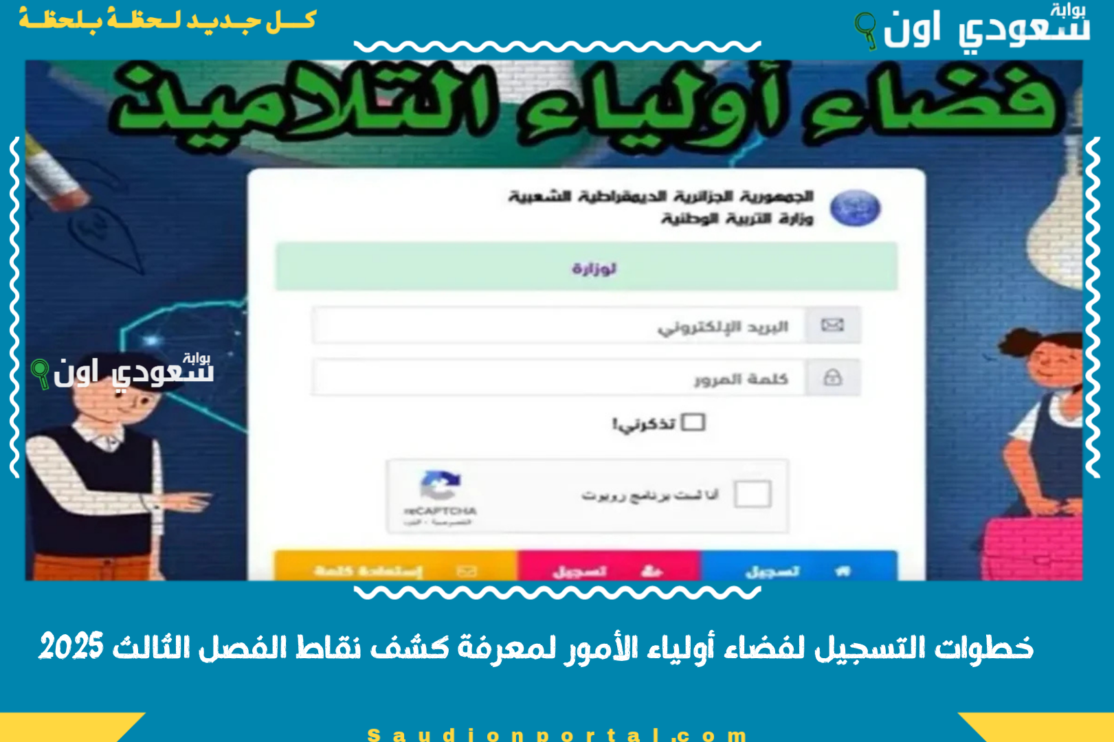 خطوات التسجيل لفضاء أولياء الأمور لمعرفة كشف نقاط الفصل الثالث 2025