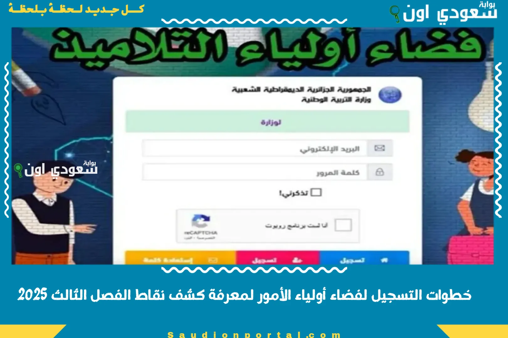 خطوات التسجيل لفضاء أولياء الأمور لمعرفة كشف نقاط الفصل الثالث 2025