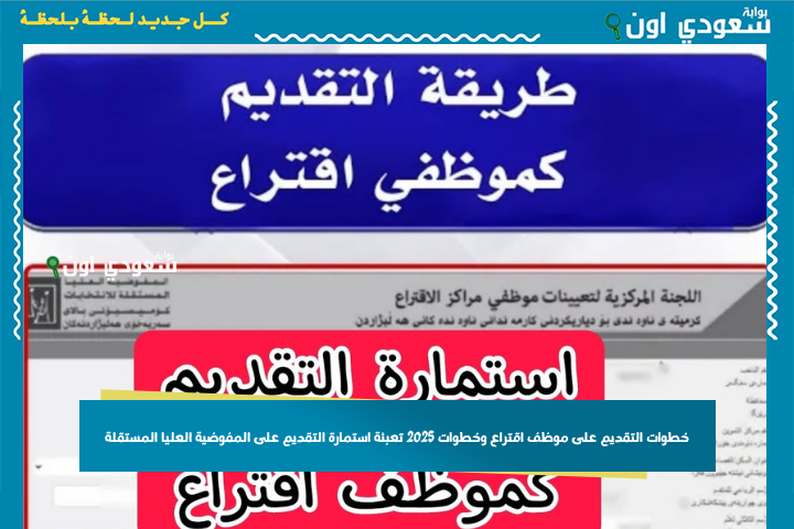 رابط وخطوات التقديم على موظف اقتراع وخطوات 2025 تعبئة استمارة التقديم على المفوضية العليا المستقلة للانتخابات