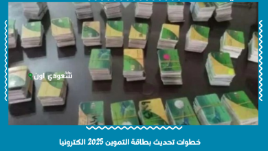 خطوات تحديث بطاقة التموين 2025 الكترونيا