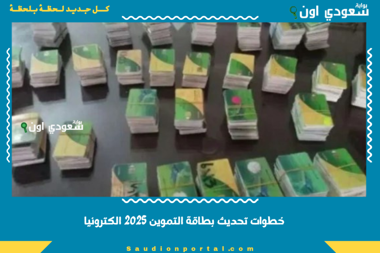 خطوات تحديث بطاقة التموين 2025 الكترونيا