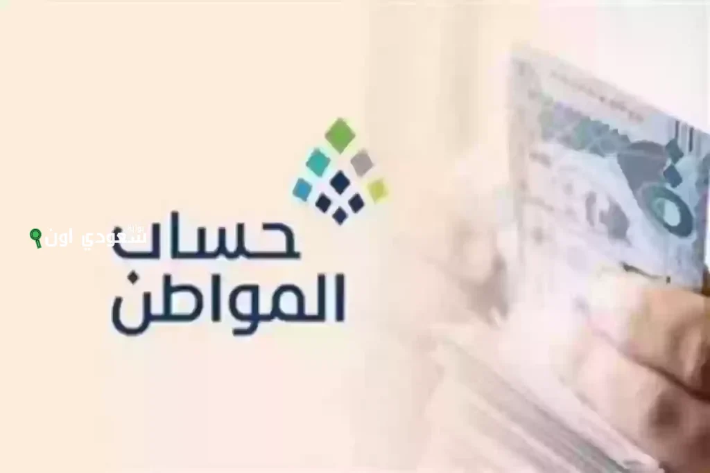 بعد صرف الدفعة 91.. خدمة المستفيدين توضح أسباب عدم الأهلية ونقص راتب حساب المواطن لهذا الشهر