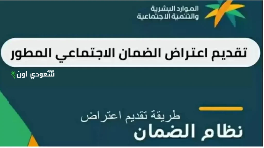 بالرابط.. خطوات تقديم اعتراض على نتيجة أهلية الضمان الاجتماعي المطور عبر منصة الدعم الموحد