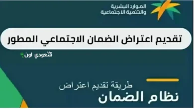 خطوات تقديم اعتراض على نتيجة أهلية الضمان الاجتماعي المطور عبر منصة الدعم الموحد