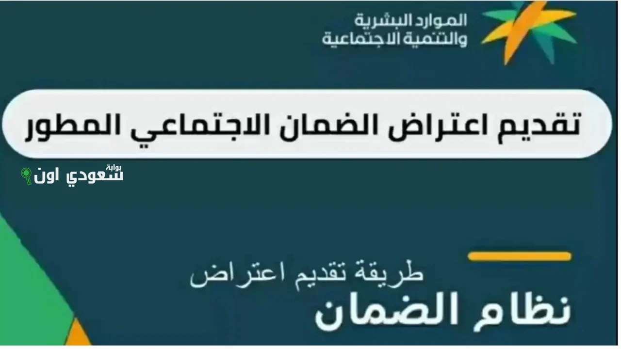 خطوات تقديم اعتراض على نتيجة أهلية الضمان الاجتماعي المطور عبر منصة الدعم الموحد