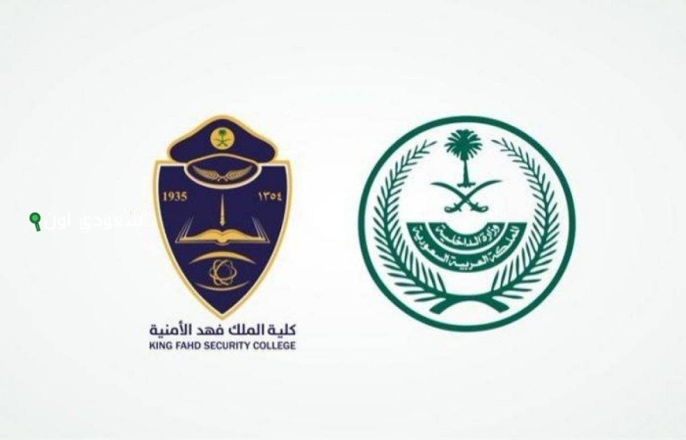 ذي الطريقة بتضمن لك القبول.. خطوات تقديم كلية الملك فهد الامنية والتخصصات المتاحة لحملة الثانوية