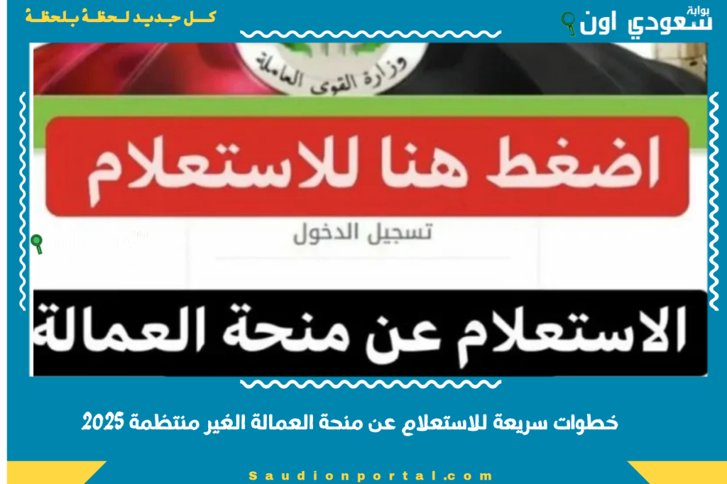 خطوات سريعة للاستعلام عن منحة العمالة الغير منتظمة 2025 بالرقم القومي عبر منصة وزارة القوي العاملة