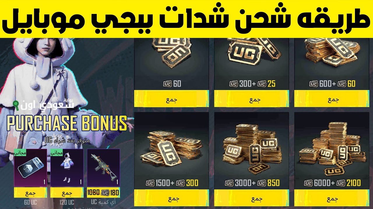 مستني ايه؟! اشحن 2000 شدة ببجي من الموقع ده واستمتع بأقوى أسلحة تخليك تتميز من أول جيم