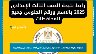 خطوات معرفة نتيجة الصف الثالث الإعدادي الترم الثاني 2025 بسهولة من رابط الوزارة