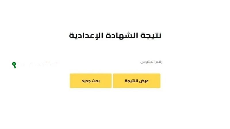 خطوات معرفة نتيجة الصف الثالث الإعدادي الترم الثاني 2025 بسهولة من رابط الوزارة