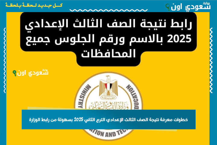 خطوات معرفة نتيجة الصف الثالث الإعدادي الترم الثاني 2025 بسهولة من رابط الوزارة