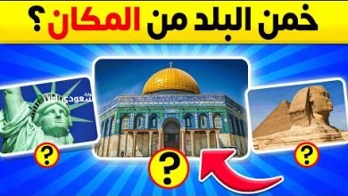 خمن اسم المكان السياحي من أول صورة