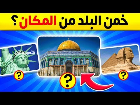 اختبر تركيزك.. خمن اسم المكان السياحي من أول صورة وشوف هتعرفه على طول ولا لأ
