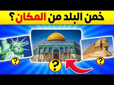 خمن اسم المكان السياحي من أول صورة