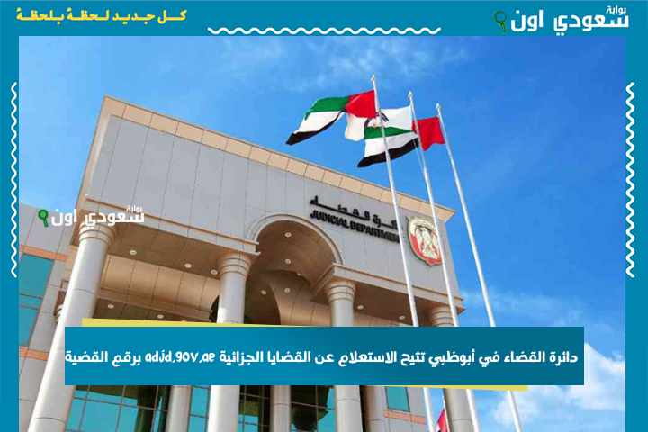 دائرة القضاء في أبوظبي تتيح الاستعلام عن القضايا الجزائية adjd.gov.ae برقم القضية.. استعلام إلكتروني مباشر