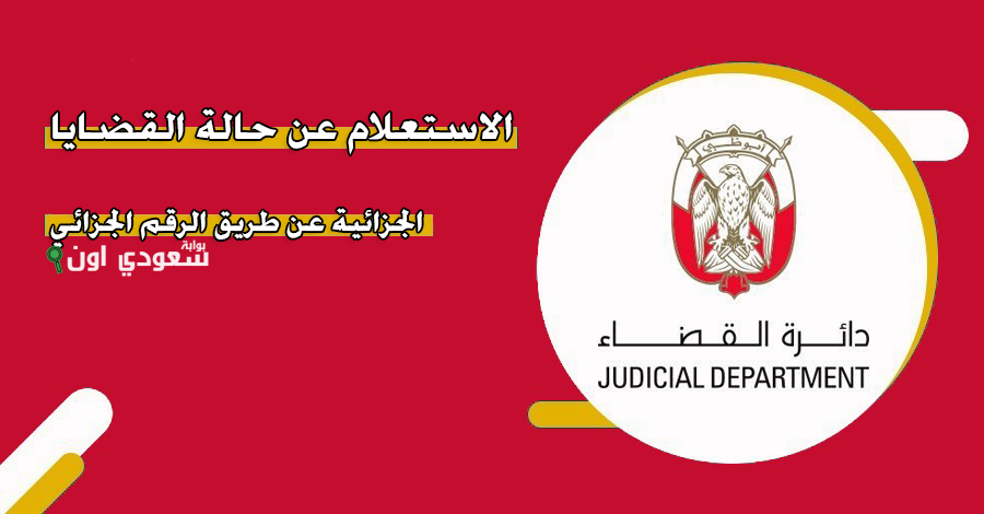 دائرة القضاء في أبوظبي تتيح الاستعلام عن القضايا الجزائية adjd.gov.ae برقم القضية