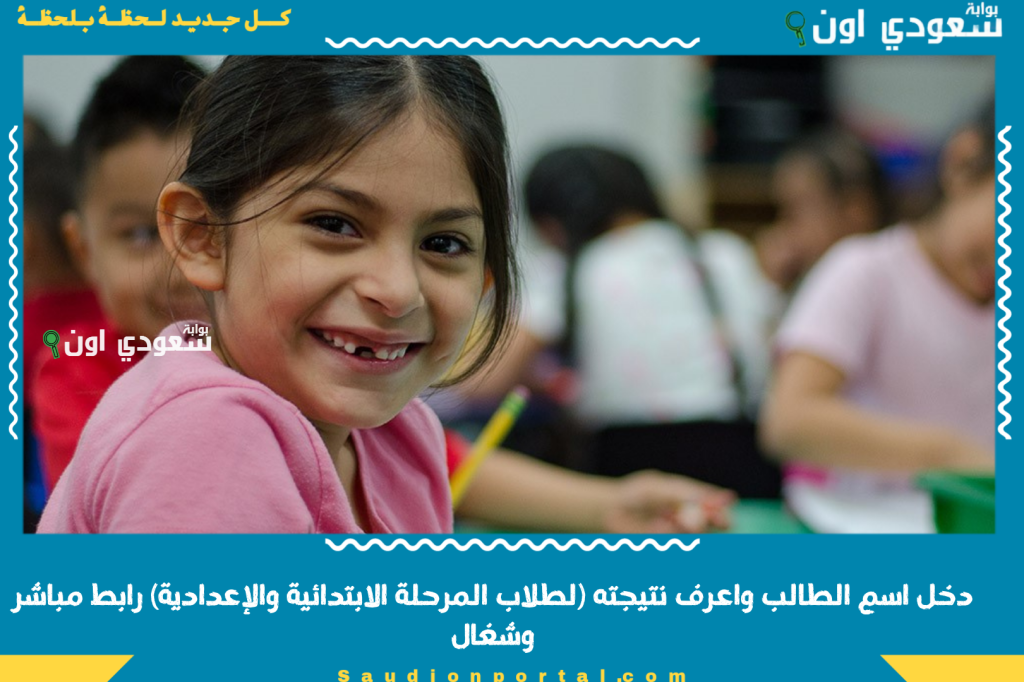 مش هتحتاج رقم الجلوس.. دخل اسم الطالب واعرف نتيجته (لطلاب المرحلة الابتدائية والإعدادية) رابط مباشر وشغال