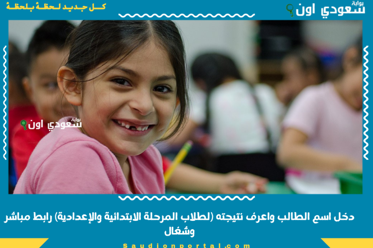 دخل اسم الطالب واعرف نتيجته (لطلاب المرحلة الابتدائية والإعدادية) رابط مباشر وشغال