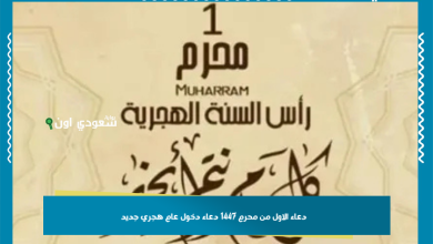 دعاء الاول من محرم 1447 دعاء دخول عام هجري جديد