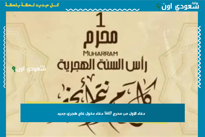 اللهم اجعله مغفرة للذنوب وفرجًا للكروب وسترًا للعيوب.. دعاء الاول من محرم 1447 دعاء دخول عام هجري جديد