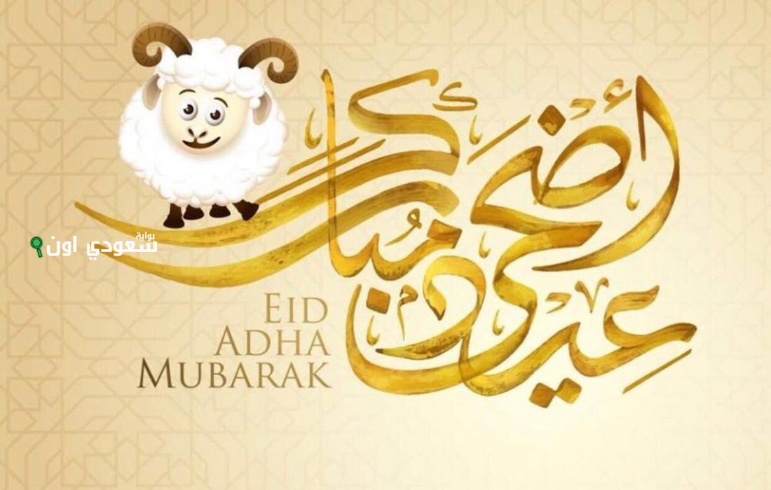 دعاء يوم عيد الاضحي المبارك مكتوب