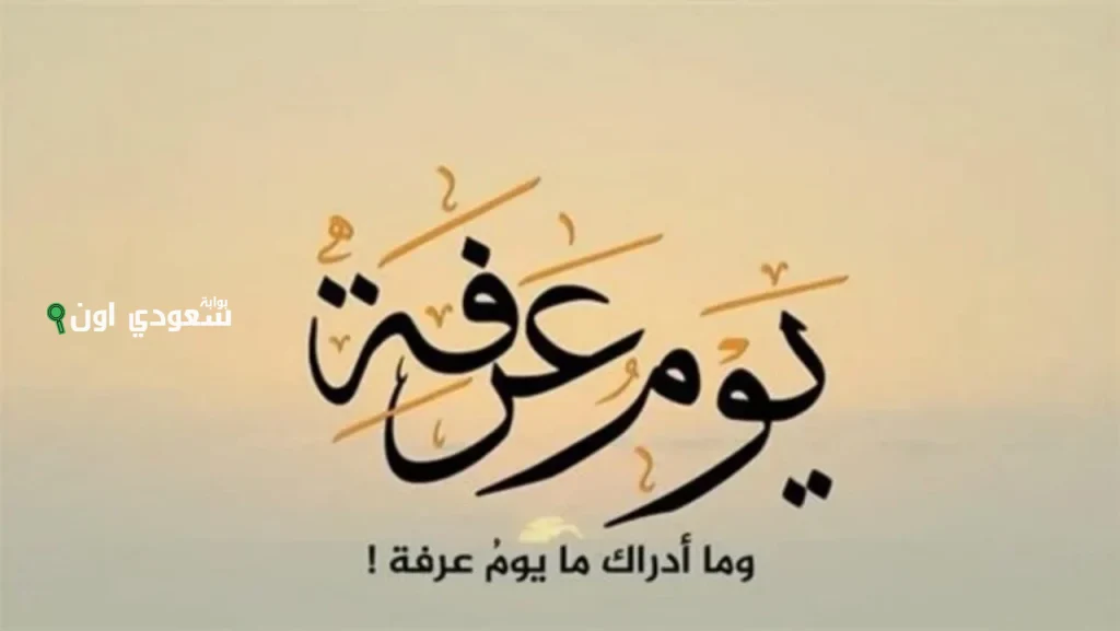 دعاء يوم وقفة عرفات