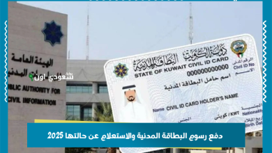 دفع رسوم البطاقة المدنية والاستعلام عن حالتها 2025