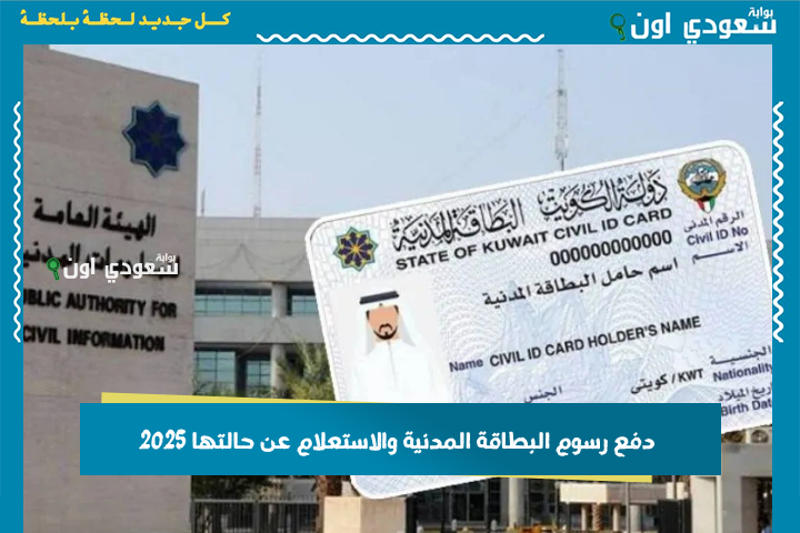 عبر الهيئة العامة للمعلومات المدنية.. دفع رسوم البطاقة المدنية والاستعلام عن حالتها 2025