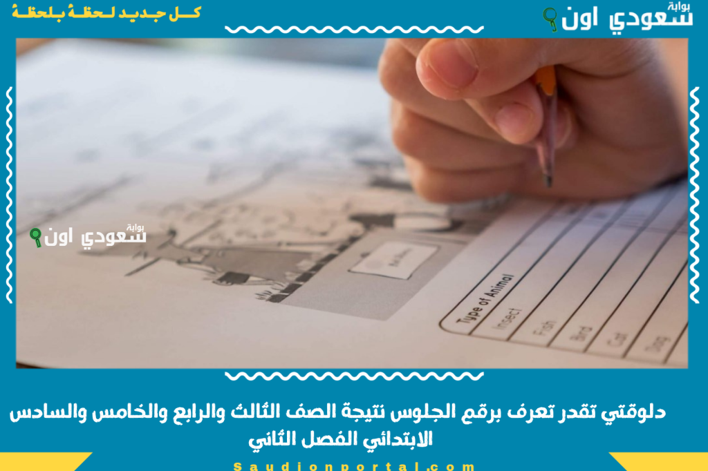 لطلاب المرحلة الابتدائية.. برقم الجلوس نتيجة الصف الثالث والرابع والخامس والسادس الابتدائي 2025 الفصل الثاني