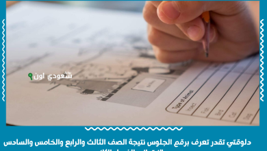 دلوقتي تقدر تعرف برقم الجلوس نتيجة الصف الثالث والرابع والخامس والسادس الابتدائي الفصل الثاني
