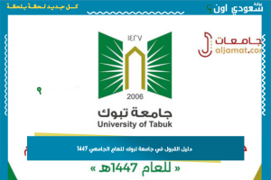 دليل القبول في جامعة تبوك للعام الجامعي 1447