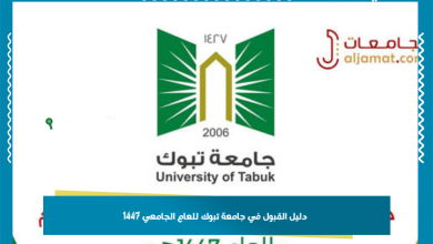 دليل القبول في جامعة تبوك للعام الجامعي 1447