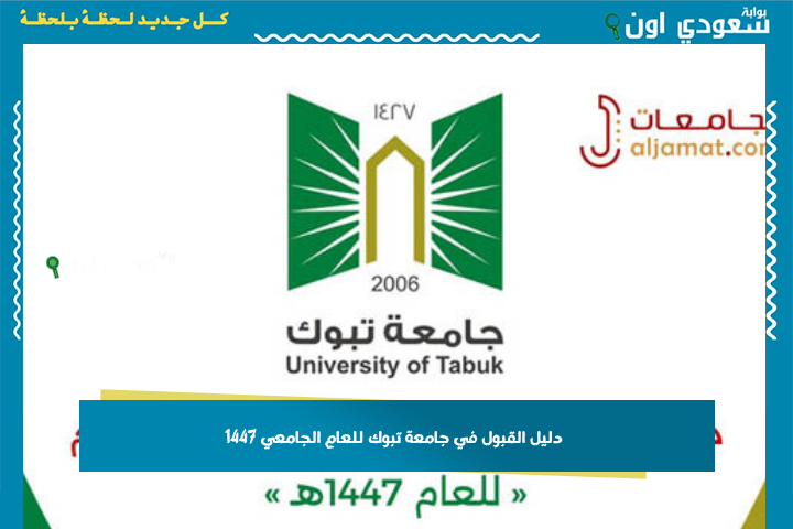 دليل القبول في جامعة تبوك للعام الجامعي 1447 أبرز الشروط والمتطلبات وكيفية التقديم
