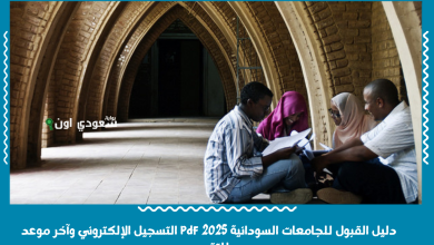 دليل القبول للجامعات السودانية 2025 pdf التسجيل الإلكتروني وآخر موعد للتقديم