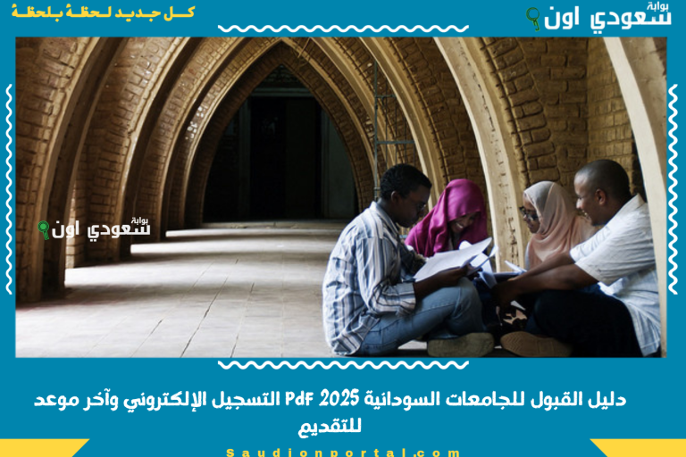 دليل القبول للجامعات السودانية 2025 pdf التسجيل الإلكتروني وآخر موعد للتقديم