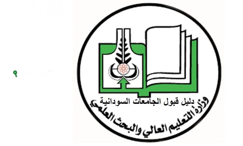 دليل القبول للجامعات السودانية 2025 pdf التسجيل الإلكتروني وآخر موعد للتقديم