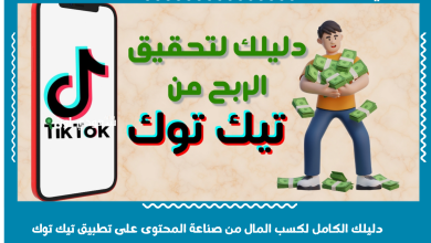 دليلك الكامل لكسب المال من صناعة المحتوى على تطبيق تيك توك