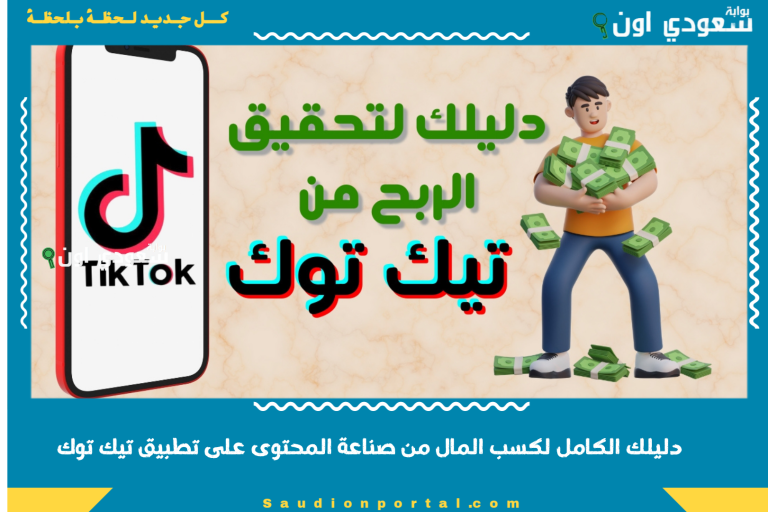دليلك الكامل لكسب المال من صناعة المحتوى على تطبيق تيك توك
