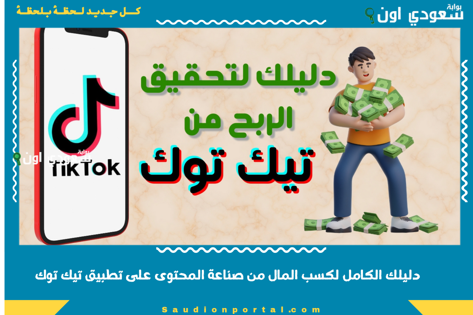 دليلك الكامل لكسب المال من صناعة المحتوى على تطبيق تيك توك