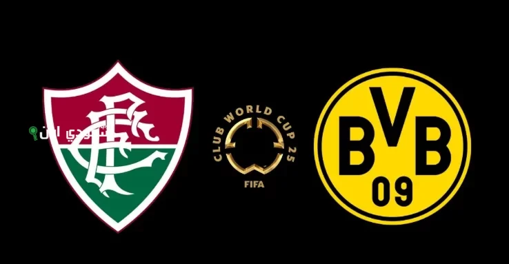 بوروسيا دورتموند الألماني مع نظيره فلومينيسي البرازيلي