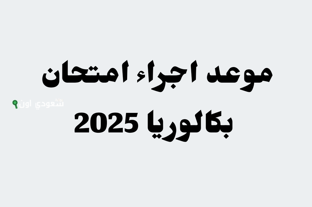دير حساب معدل شهادة التعليم الثانوي الباك 2025 