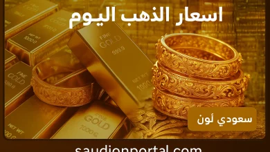 اسعار الذهب والسبائك