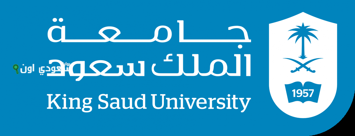شروط التحويل الداخلي جامعة الملك سعود عبر موقعها dar.ksu.edu.sa