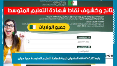 رابط bem.onec.dz استخراج نتيجة شهادة التعليم المتوسط دورة جوان