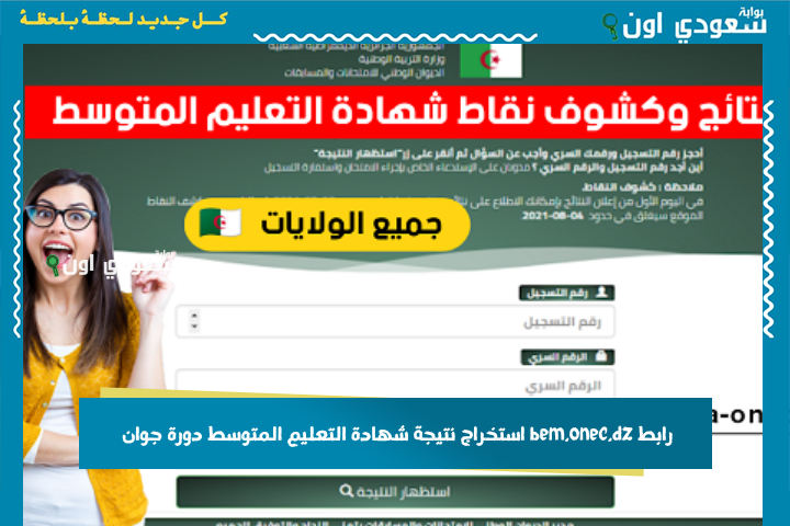 رابط bem.onec.dz استخراج نتيجة شهادة التعليم المتوسط دورة جوان 2025